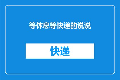 等休息等快递的说说(等待快递的漫长时光：我们何时才能结束？)