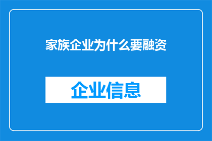 家族企业为什么要融资(家族企业为何需融资？)