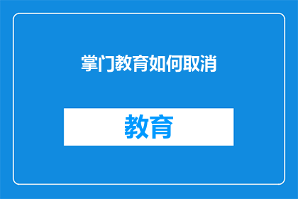 掌门教育如何取消(掌门教育如何取消服务？)