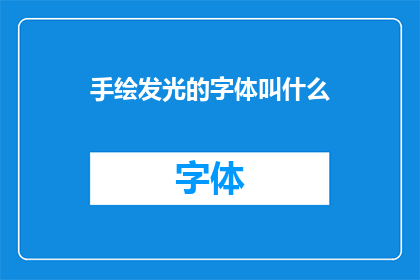 手绘发光的字体叫什么(手绘发光字体的名称是什么？)