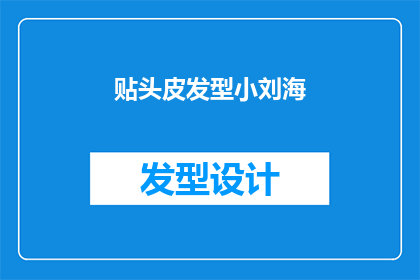 贴头皮发型小刘海(如何打造贴头皮发型的小刘海？)