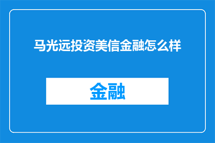 马光远投资美信金融怎么样(马光远投资美信金融的成效如何？)