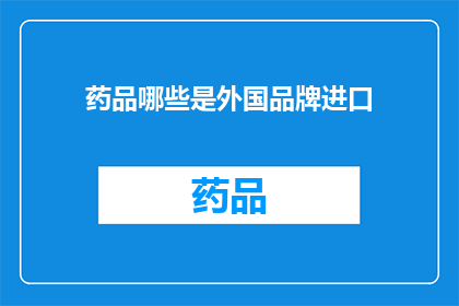 药品哪些是外国品牌进口(哪些药品是外国品牌进口？)
