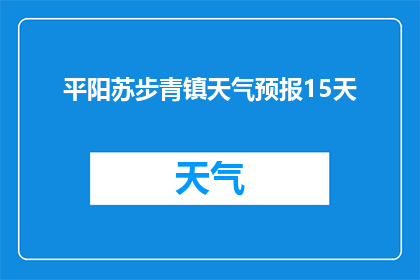 平阳苏步青镇天气预报15天(平阳苏步青镇未来15天天气情况如何？)