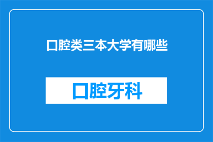 口腔类三本大学有哪些(口腔类三本大学有哪些？)