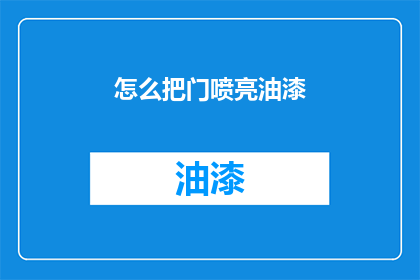 怎么把门喷亮油漆(如何让门焕然一新，焕发出亮丽的油漆光泽？)