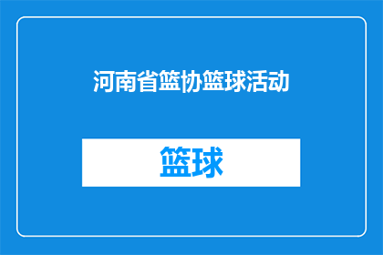 河南省篮协篮球活动(河南省篮球协会举办的篮球活动，是否吸引了众多篮球爱好者参与？)