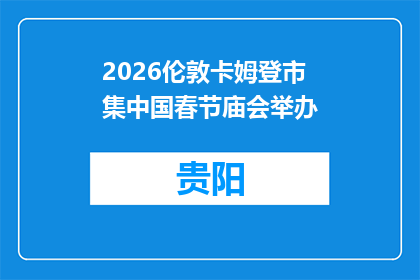 2026伦敦卡姆登市集中国春节庙会举办