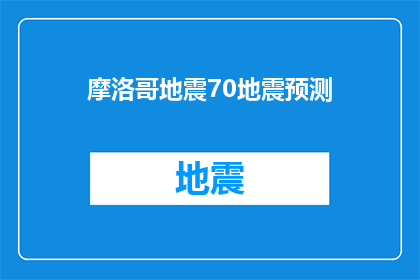 摩洛哥地震70地震预测(摩洛哥地震70级：我们能准确预测吗？)