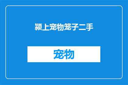 颍上宠物笼子二手(您是否在寻找一个适合您宠物的二手笼子？)