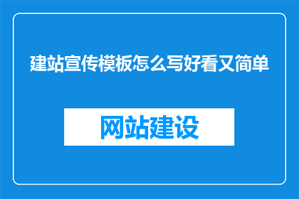 建站宣传模板怎么写好看又简单(如何撰写一个既吸引人又简洁的建站宣传模板？)