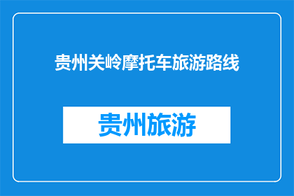 贵州关岭摩托车旅游路线(贵州关岭的摩托车旅游路线探索：一条怎样的旅程能让人心驰神往？)
