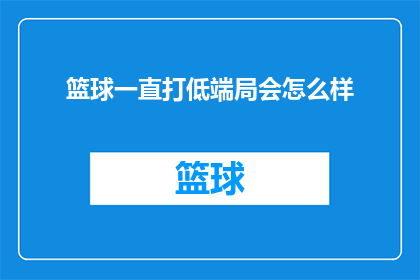 篮球一直打低端局会怎么样(长期在篮球低端局中挣扎会引发哪些后果？)