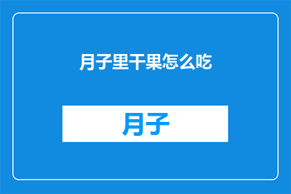 月子里干果怎么吃(月子期间，干果如何食用才能既安全又有效？)