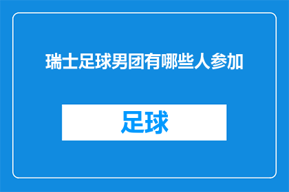 瑞士足球男团有哪些人参加(瑞士足球男团成员名单揭晓：谁将代表国家征战国际赛场？)