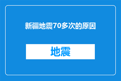 新疆地震70多次的原因(新疆地震频发的原因探究)