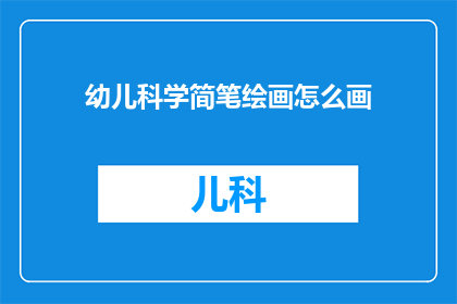 幼儿科学简笔绘画怎么画(如何绘制幼儿科学简笔绘画？)