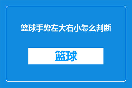 篮球手势左大右小怎么判断(如何通过篮球手势判断球员的投篮力度？)