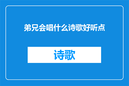 弟兄会唱什么诗歌好听点(弟兄们，你们能唱出哪些悦耳动听的诗歌？)