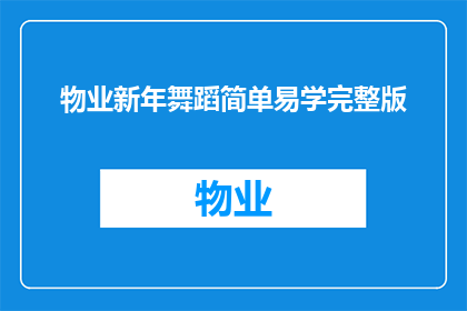 物业新年舞蹈简单易学完整版(物业新年舞蹈：如何简化学习过程，掌握完整舞步？)
