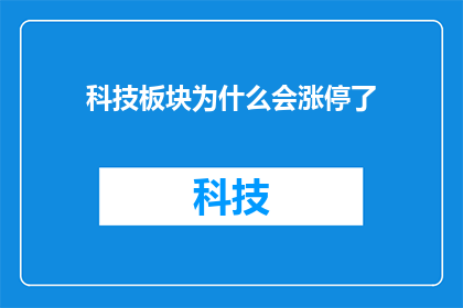 科技板块为什么会涨停了(科技板块涨停背后的原因是什么？)