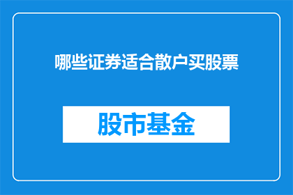 哪些证券适合散户买股票(散户投资者应如何选择适合自己的证券进行股票投资？)