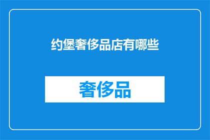 约堡奢侈品店有哪些(约堡奢侈品店的奢华选择：探索当地精品店的精选商品)
