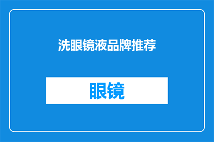 洗眼镜液品牌推荐(您是否在寻找一款既高效又温和的洗眼镜液？以下是一些备受推崇的品牌，它们能够有效清洁您的眼镜，同时保护镜片免受损害)