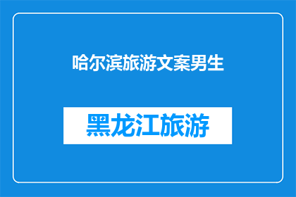 哈尔滨旅游文案男生(哈尔滨旅游，男生必去的景点有哪些？)