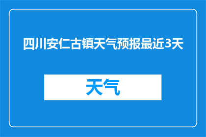 四川安仁古镇天气预报最近3天(四川安仁古镇近期天气状况如何？请提供最近三天的详细天气预报)