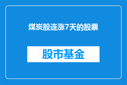 煤炭股连涨7天的股票(煤炭股连续七日上涨，投资者应如何应对这一现象？)