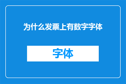 为什么发票上有数字字体(为何发票上的数字字体设计如此关键？)
