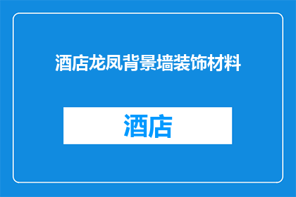 酒店龙凤背景墙装饰材料(酒店龙凤背景墙装饰材料：您知道如何选择吗？)