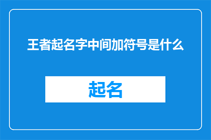 王者起名字中间加符号是什么(王者游戏中，玩家在起名字时中间加符号有何讲究？)