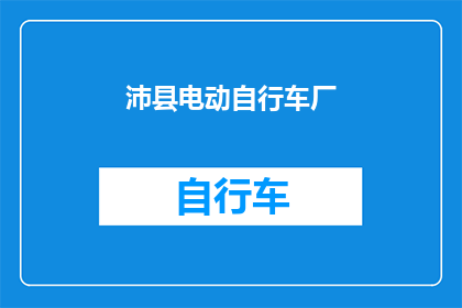 沛县电动自行车厂(沛县电动自行车厂是否在生产？)
