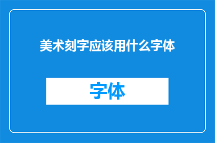 美术刻字应该用什么字体(美术刻字应选用何种字体？)