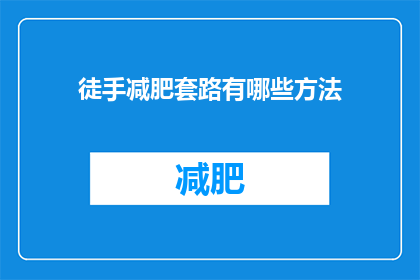 徒手减肥套路有哪些方法(有哪些有效的徒手减肥方法？)