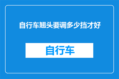 自行车翘头要调多少挡才好(如何调整自行车翘头以获得最佳骑行体验？)