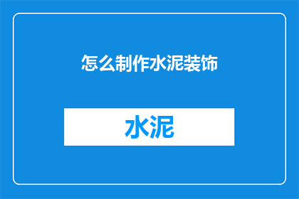 怎么制作水泥装饰(如何制作水泥装饰？)