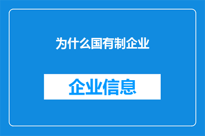 为什么国有制企业(国有制企业存在的原因是什么？)