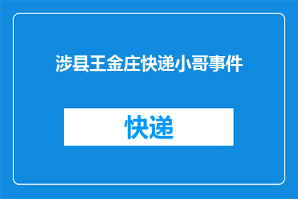 涉县王金庄快递小哥事件(涉县王金庄快递小哥事件：为何成为社会焦点？)