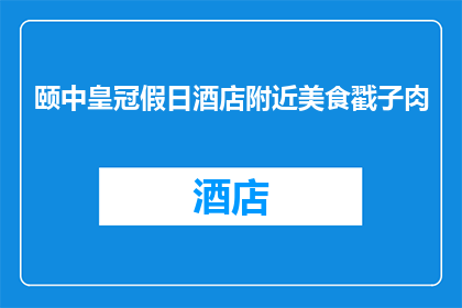 颐中皇冠假日酒店附近美食戳子肉(颐中皇冠假日酒店周边的美食探秘：您知道哪些美味值得一试吗？)