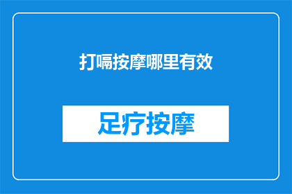 打嗝按摩哪里有效(打嗝时，按摩哪些部位能更有效地缓解这一不适？)