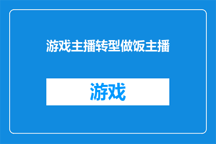 游戏主播转型做饭主播(游戏主播能否成功转型为做饭主播？)