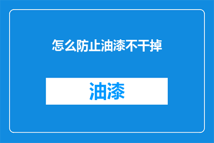 怎么防止油漆不干掉(如何有效防止油漆未干？)