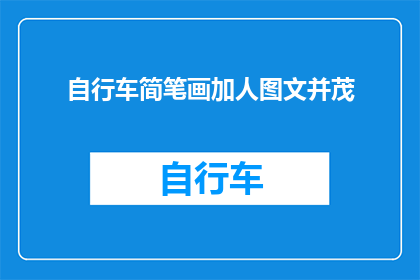 自行车简笔画加人图文并茂(如何将自行车简笔画与图文结合，创作出既美观又富有教育意义的长标题？)
