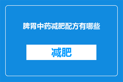 脾胃中药减肥配方有哪些(脾胃中药减肥配方有哪些？)