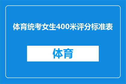 体育统考女生400米评分标准表(女生400米体育统考评分标准表的疑问解答：如何确保公平公正？)