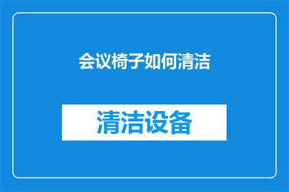 会议椅子如何清洁(如何有效清洁会议椅子以保持其最佳状态？)