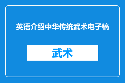 英语介绍中华传统武术电子稿(探索中华传统武术：电子稿中的疑问句式长标题)